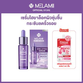 Melamii Hya Lifting Serum 15ml เติมน้ำให้ผิวล็อคความชุ่มชื้น