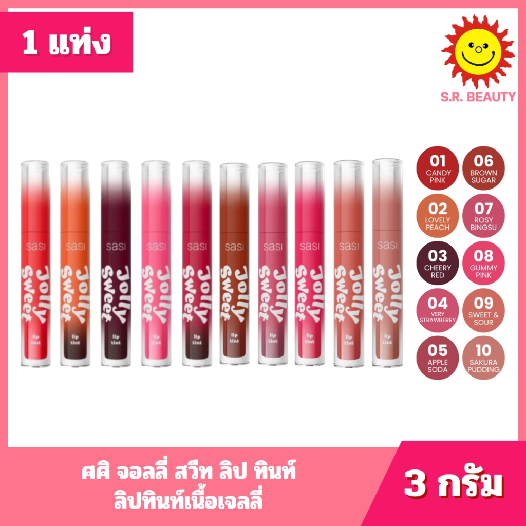 [ 1ชิ้น ] Sasi Jolly Sweet Lip Tint ศศิ จอลลี่ สวีท ลิป ทินท์ ลิปทินท์เนื้อเจลลี่ ขนาด 3 กรัม (1ชิ้น) คละสี