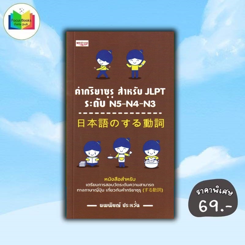 หนังสือ ราคา 145 บาท คำกริยาซุรุ สำหรับ JLPT ระดับ N5-N4-N3 : การใช้ภาษาญี่ปุ่น ภาษาญี่ปุ่น คู่มือสอ