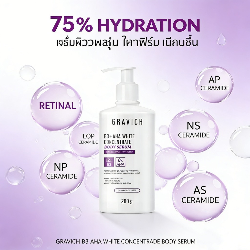 Gravich B3+ AHA White Concentrate Body Serum 200 g เซรั่มผิวกายเข้มข้น ช่วยผิวกระจ่างใส