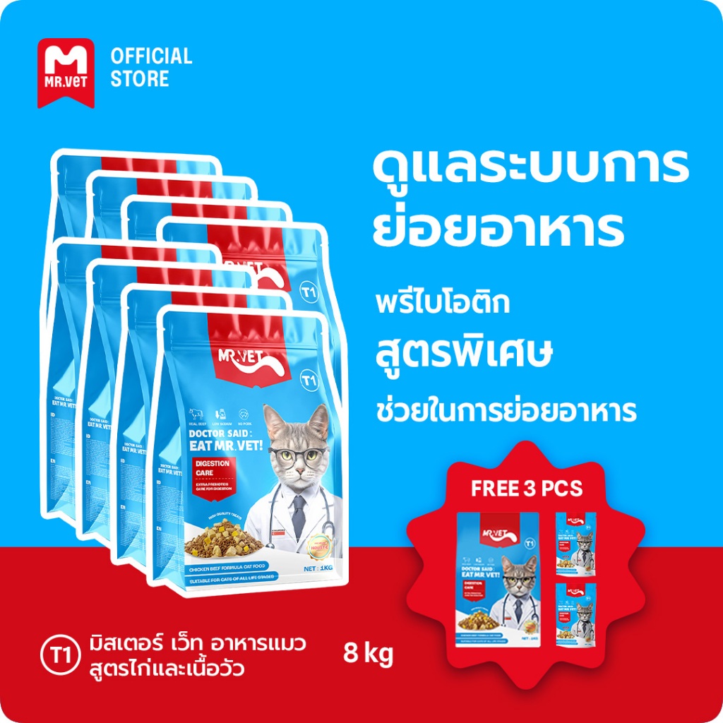 [SPECIAL DEAL] Mr.Vet อาหารแมว T1 Holistic 8kg & ของขวัญฟรี