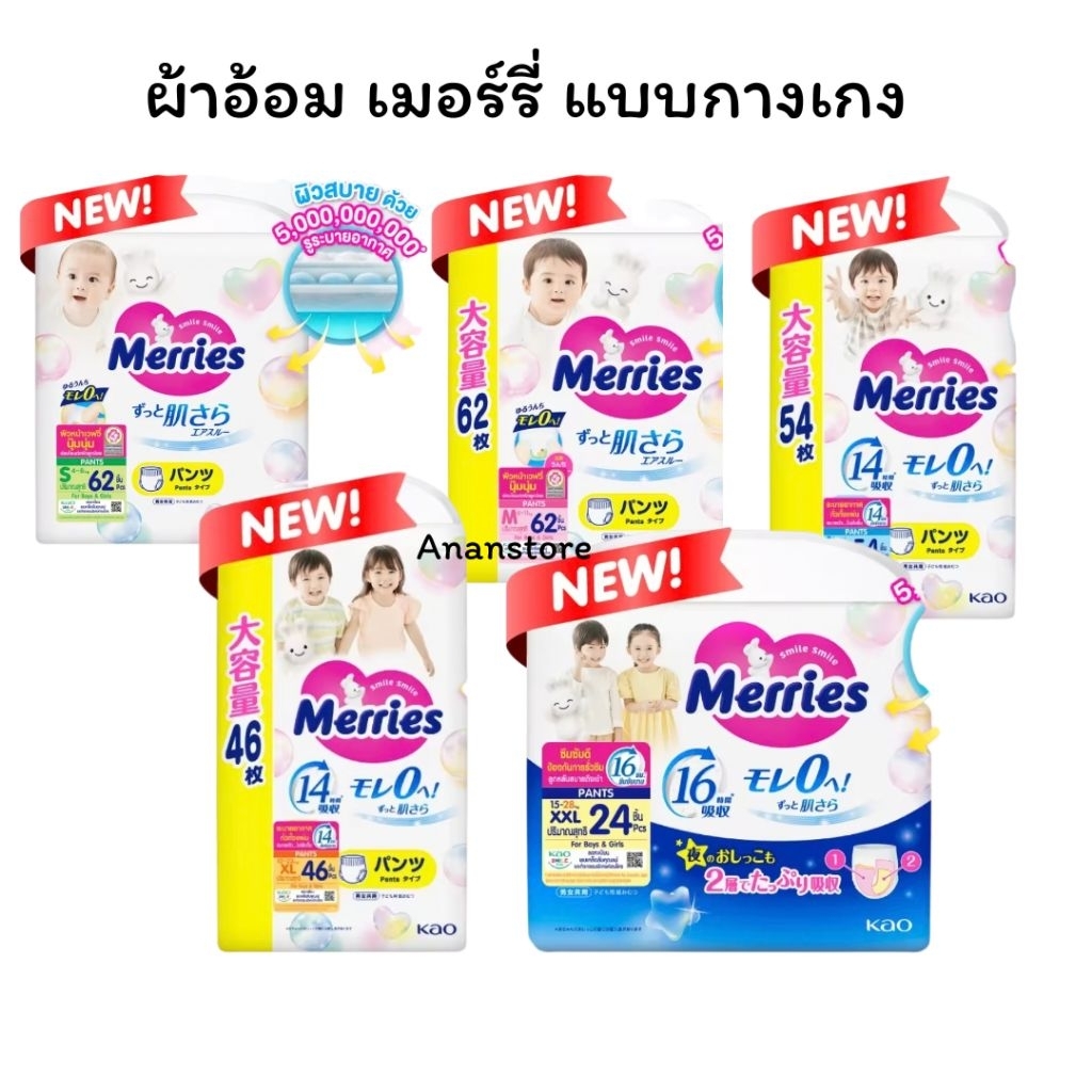 (1ห่อ)ผ้าอ้อมMerries Japan Pants ผ้าอ้อมเมอร์รี่ส์แบบกางเกง Size S- XXL ผ้าอ้อมMerries กางเกงผ้าอ้อมเด็ก