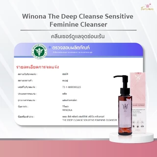 น้ำยาทำความสะอาดน้องสาว (100 ml.) Winona The Deep Cleanse Sensitive Feminine Cleanser