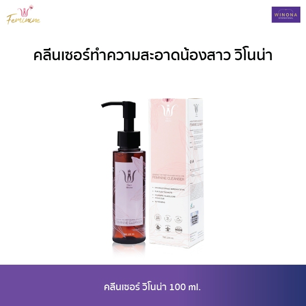 น้ำยาทำความสะอาดน้องสาว (100 ml.) Winona The Deep Cleanse Sensitive Feminine Cleanser
