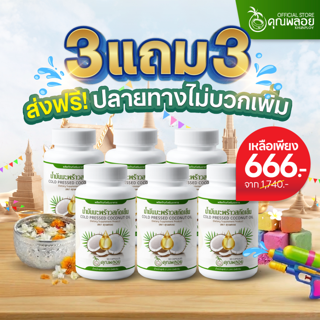 [3แถม3 ส่งฟรี] น้ำมันมะพร้าวสกัดเย็น ตราคุณพลอย บำรุงข้อเข่า หลับลึก (30 เม็ด/กระปุก)