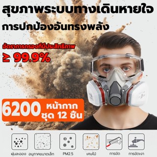 หน้ากากกันแก๊ส 3M 6200 พร้อมแว่นตาและตลับกรอง ป้องกันสารเคมี…