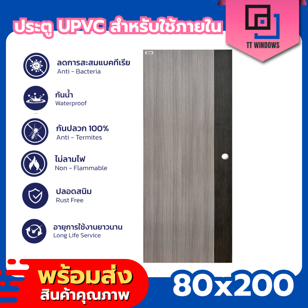 ✅ ประตูห้อง ทั่วไป UPVC 80x200 เฉพาะบาน แบบเจาะรูลูกบิด