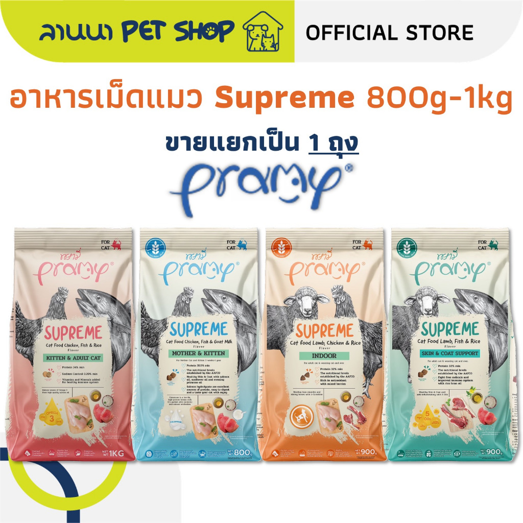 (1/2/3ถุง) Pramy Supreme พรามี่ อาหารเม็ดแมว 0.8kg-1kg