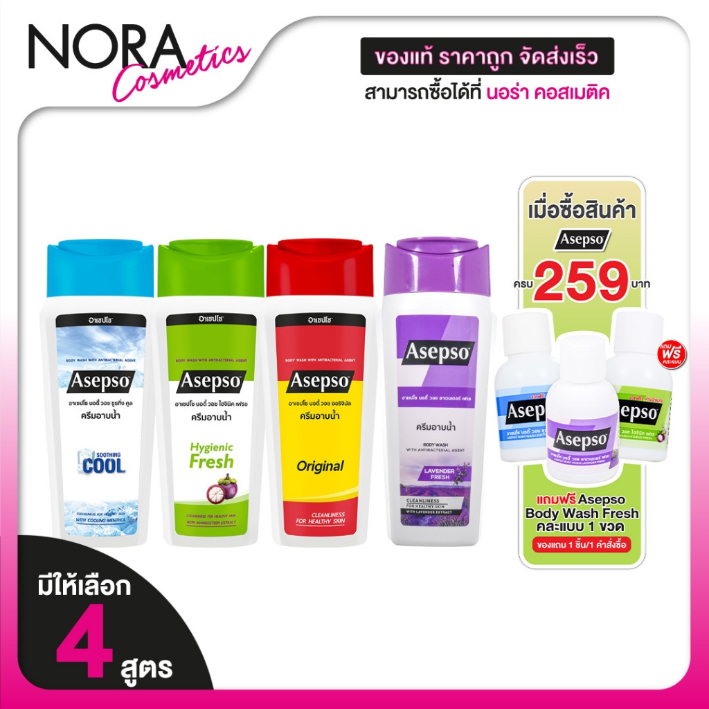 Asepso Body Wash Original/Hygienic Fresh/Soothing Cool/Lavender Fresh อาเซปโซ บอดี้ วอช