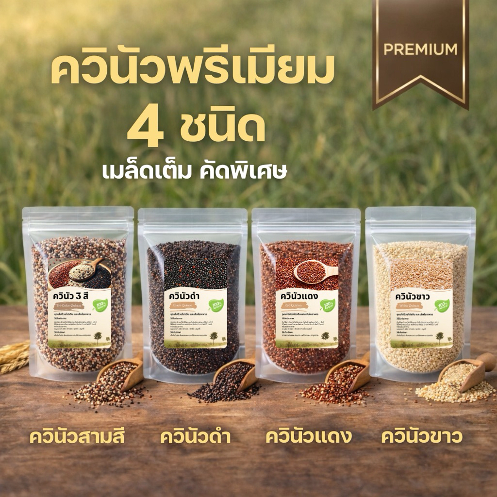 ควินัวพรีเมียม 4 ชนิด ควินัว 3 สี ควินัวขาว ควินัวแดง ควินัวดำ เมล็ดเต็ม คัดพิเศษ Tricolor Quinoa ธัญพืชสุขภาพ