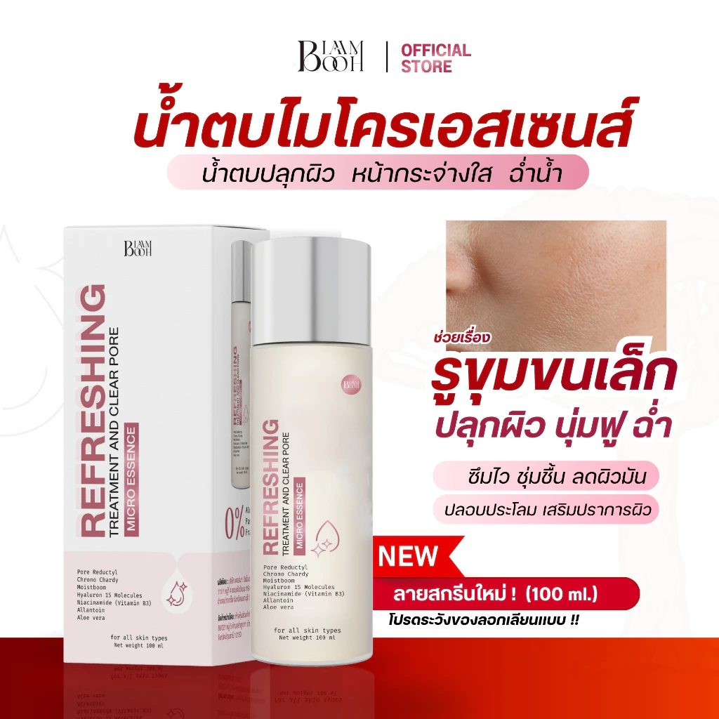 น้ำตบไมโครเอสเซนส์ (100ml.) Blahmbooh เหมาะกับผู้ที่รูขุมขนกว้าง หน้าหมอง ไม่เรียบเนียน รูขุมขนเล็ก
