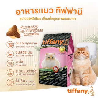 อาหารแมว ทิฟฟานี่ Tiffany Cat Food ซุปเปอร์พรีเมี่ยม แบ่งขาย ถุงละ 1 กิโล ถุงแบ่งจากโรงงานตัดเย็บ