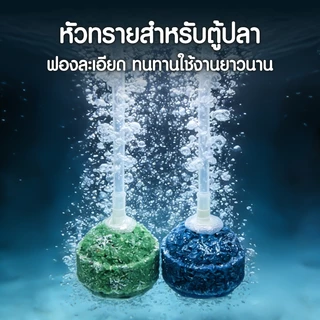 หัวทราย หัวทรายออกซิเจน หัวทรายชนิดหยาบ/ละเอียด เพิ่มออกซิเจนในตู้ปลา แบบคละสี มี5ขนาด (ราคาต่อ1ลูก)