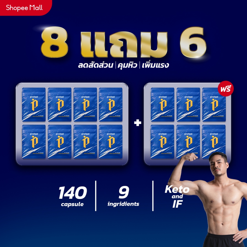PROFAST 65 DAYS LEAN | เซตวิตามินลีนเผาผลาญ 8 แถม 6 ทานได้ 70 วัน เพิ่มเหงื่อ พร้อมส่ง