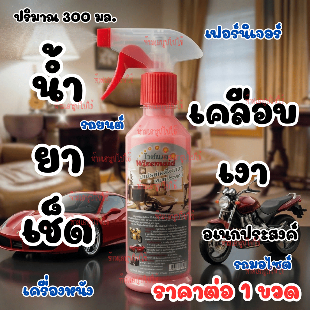 น้ำยา เคลือบเงา อเนกประสงค์ ไวซ์เมด รถ มอไซต์ หนัง เฟอร์นิเจอร์ เคลือบ เงา สเปรย์ เช็ด ทำความสะอาด