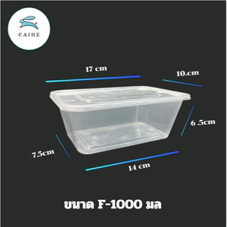 ( F-1000 มล) กล่องใส่อาหารพลาสติก Food Grade BPA FREE F-1000 มล. ยกลัง 300 ชุด