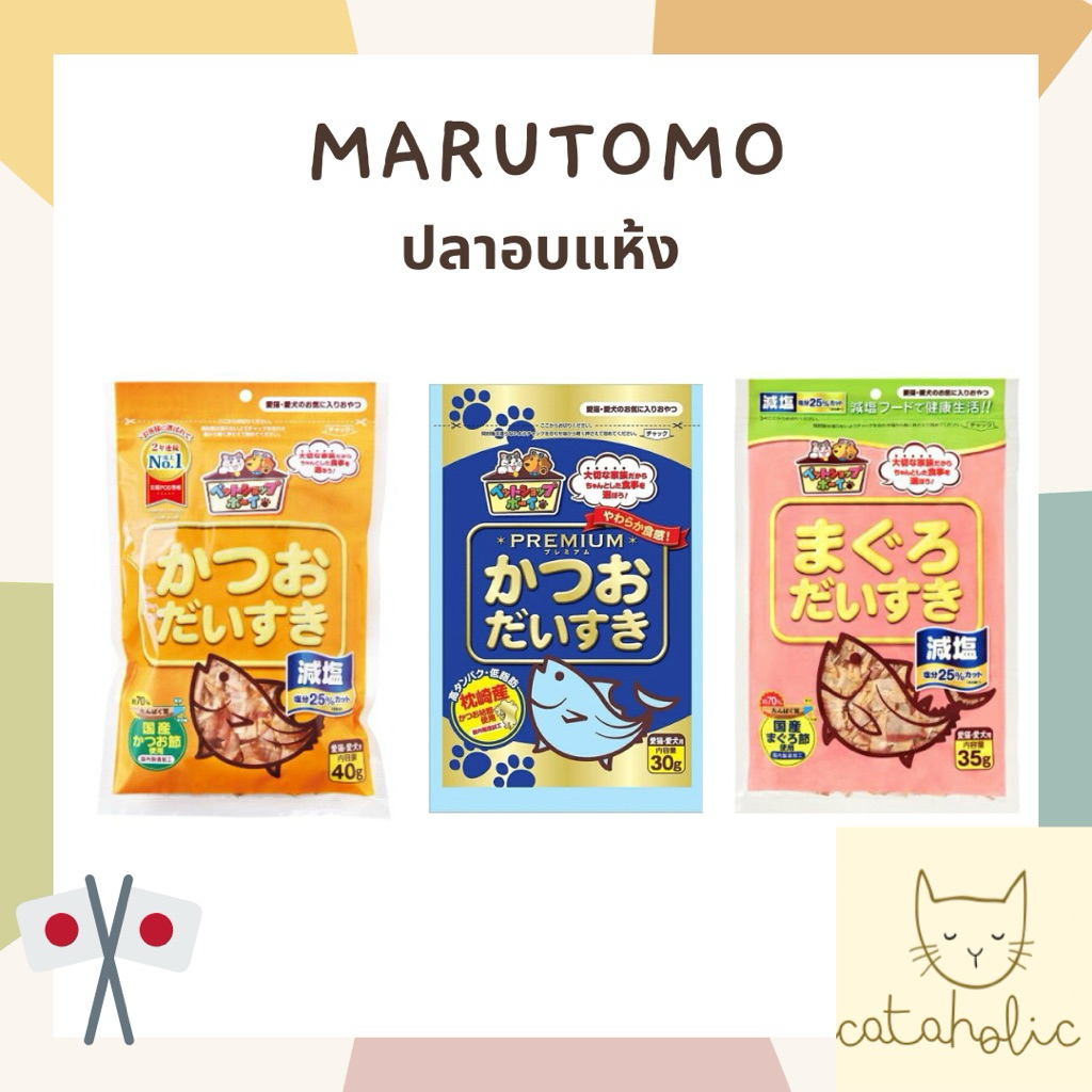 ขนมแมว นำเข้าจากญี่ปุ่น 🇯🇵 Marutomo ปลาอบแห้ง สูตร โบนิโตะ ทูน่า