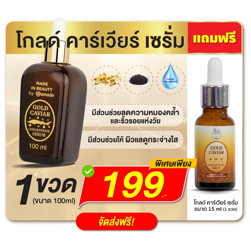 (ตะกร้าพิเศษ) Amado Gold caviar Serum - โกลด์ คาเวียร์ เซรั่ม (ขนาด 100ml) 1 ขวด แถม 15ml 1 ขวด
