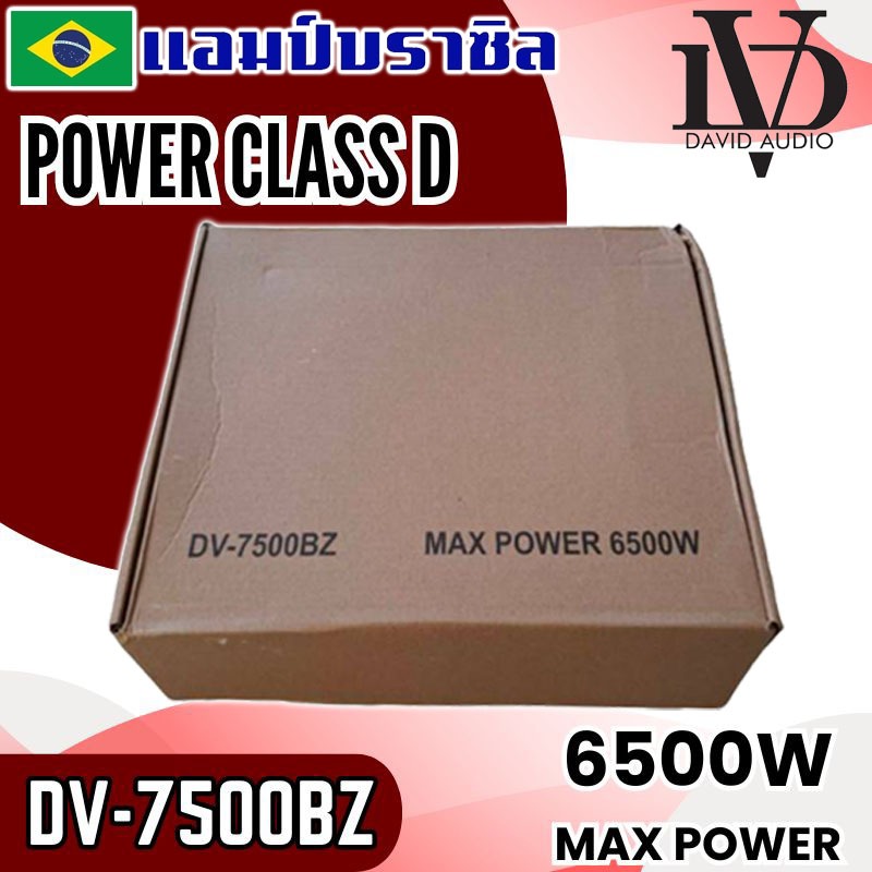 แอมป์บราซิลรุ่นใหญ่ DV-7500BZ แอมป์ติดรถ “แรงเกินต้าน ทานไม่อยู่! 6500วัตต์ AMP BRAZIL ตัวแรง เบสหนัก นุ่มลึก ขับซับเบส ราคา ถูกที่สุด ดีลบีเคเค แกลเลอรีภาพที่ 6