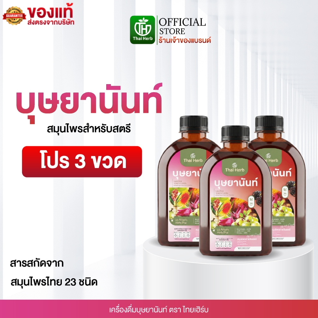 บุษยานันท์ น้ำชงสมุนไพรสำหรับสตรี ตราไทยเฮิร์บ (โปร 3 ขวด) ปรับสมดุลลำไส้ ฟื้นฟูผิวสวย ผู้หญิง