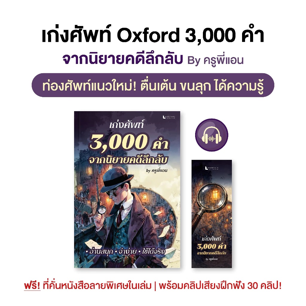 หนังสือ คำศัพท์ 3,000 คำ Oxford จากนิยายคดีลึกลับ พร้อมคลิปเสียง by ครูพี่แอน