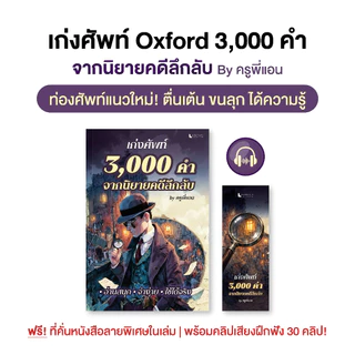 หนังสือ คำศัพท์ 3,000 คำ Oxford จากนิยายคดีลึกลับ พร้อมคลิปเสียง by ครูพี่แอน