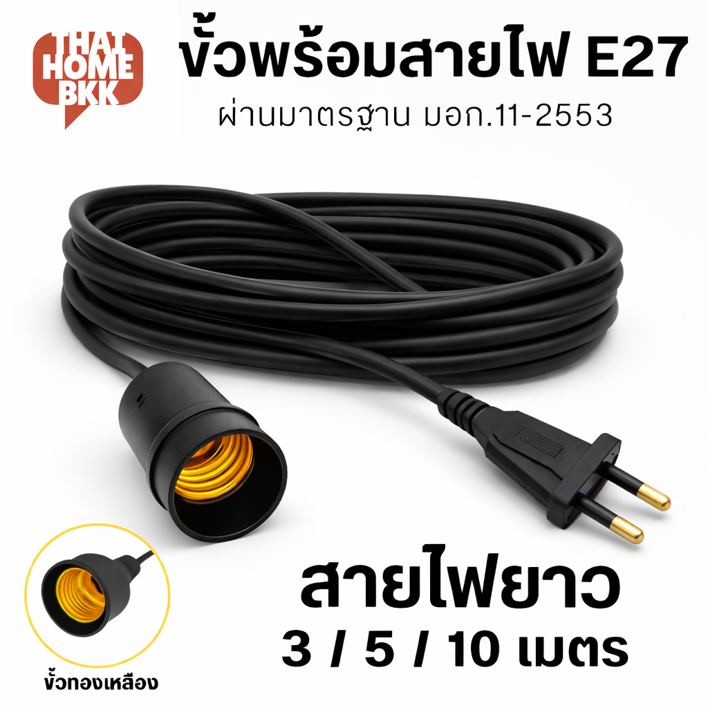 ขั้วไฟห้อย E27 พร้อมสาย 3m/5m/10m สีดำ กันฝน ทนร้อน มอก. ใช้ภายนอก ภายใน