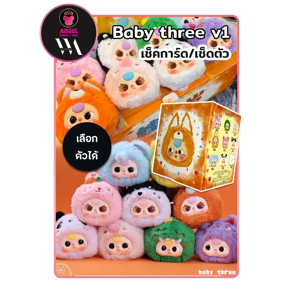 เช็คการ์ดและเช็คตัว (เลือกตัวได้) Baby Three V.1