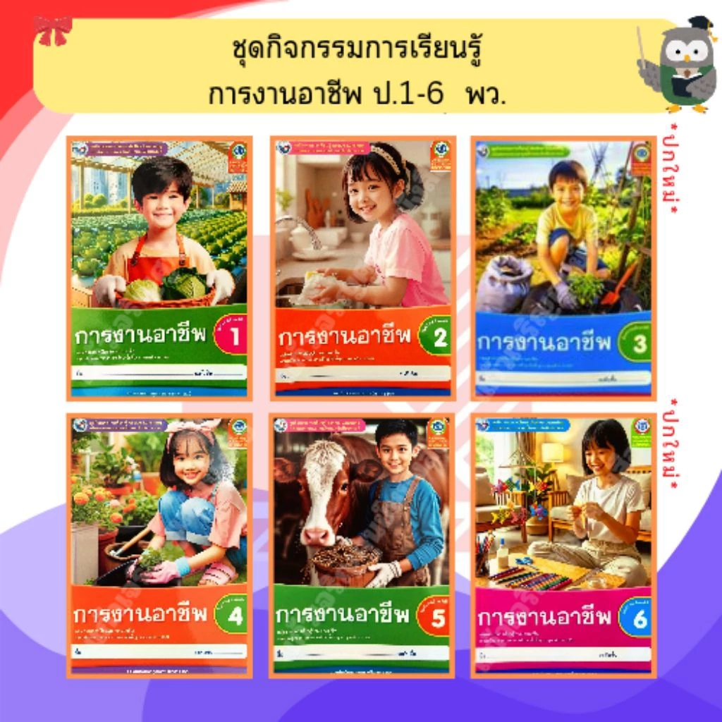 พว ชุดกิจกรรมการเรียนรู้ การงานอาชีพ ป.1-ป.6 #พัฒนาวิชาการ