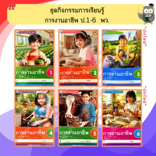 พว ชุดกิจกรรมการเรียนรู้ การงานอาชีพ ป.1-ป.6 #พัฒนาวิชาการ