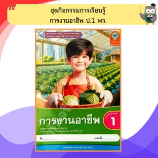 พว ชุดกิจกรรมการเรียนรู้ การงานอาชีพ ป.1-ป.6 #พัฒนาวิชาการ