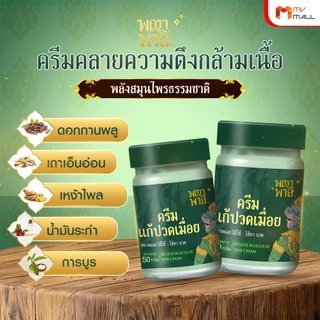 พญาพาลี ครีมแก้ปวดเมื่อย สมุนไพรไทย ปลอดภัย ได้มาตรฐาน 100% 1 กระปุก