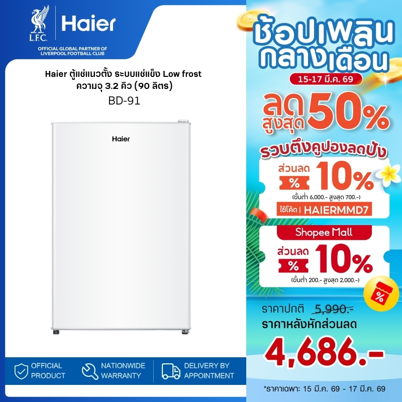 [ใหม่! 2025] Haier ตู้แช่แนวตั้ง ระบบแช่แข็ง Low frost ความจุ 3.2 คิว (90 ลิตร) รุ่น BD-91