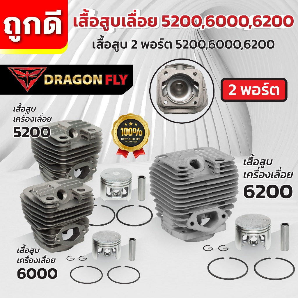 เสื้อสูบ+ลูกสูบเลื่อยยนต์5200,6000,6200 แบบ2พอร์ต ระบายความร้อนอย่างดี
