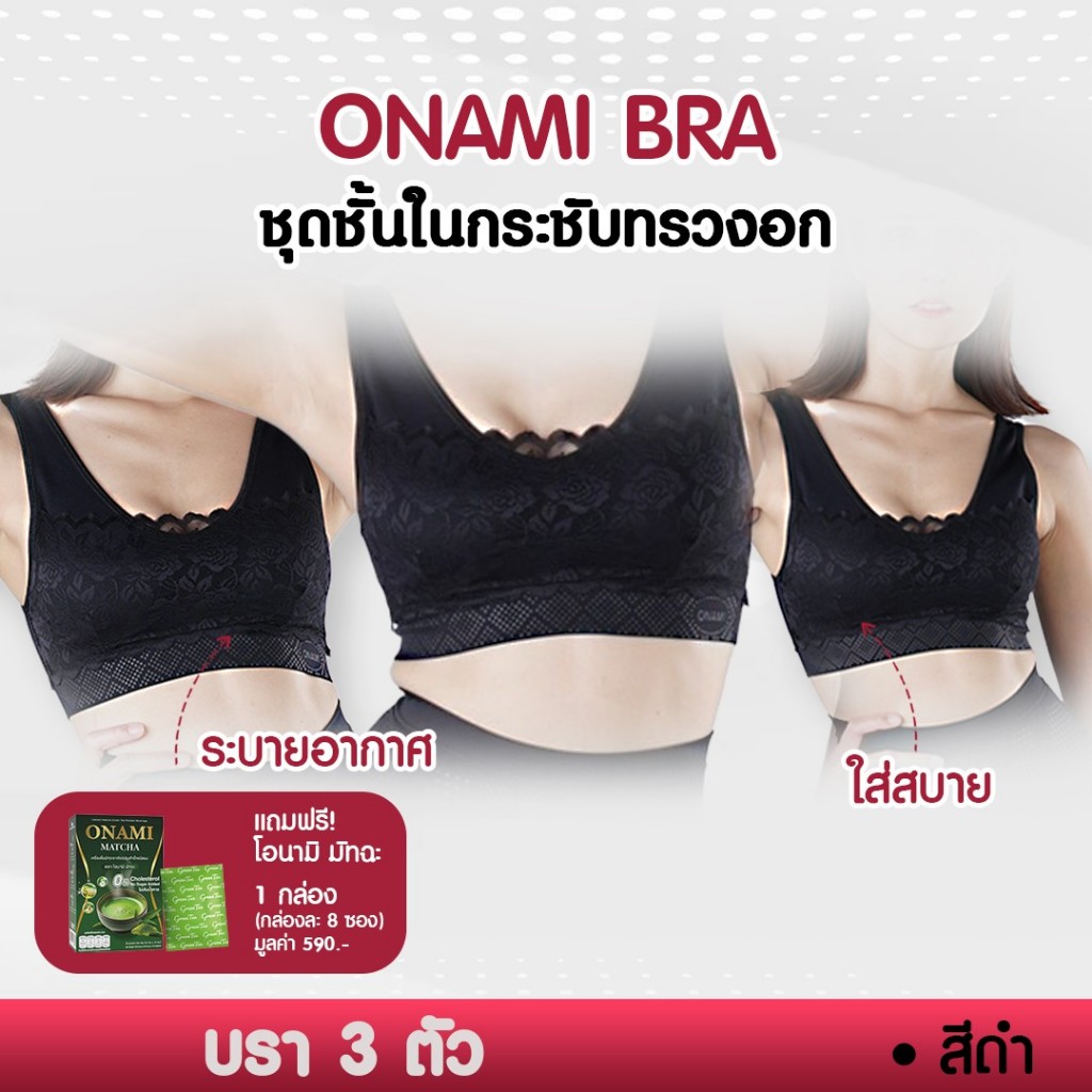 [แพ็ค 3 ชิ้น] Onami Bra เสื้อชั้นในกระชับสัดส่วน สีดำ ดันทรง เก็บไขมันส่วนเกิน โอนามิ ของแท้ 100% (แถมฟรีมัทฉะ1กล่อง)