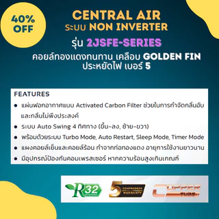Central Air แอร์ รุ่น 2JSFE - Series ระบบธรรมดา ประหยัดไฟเบอร์ 5 จำนวน 1 ดาว *ไม่รวมติดตั้ง