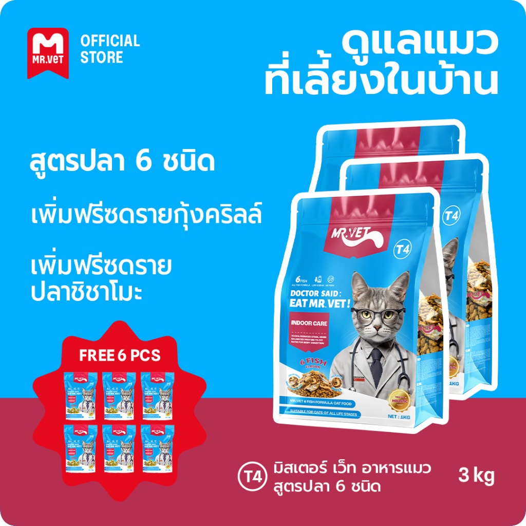 MRVET T4 อาหารเม็ดแมว combo 3 กก. - ลดกลิ่นเหม็น สำหรับแมวในบ้าน