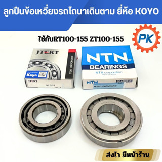 ลูกปืนเพลาข้อเหวี่ยง NSK NTN ใช้ได้กับเครื่องยนต์รถไถเดินตาม…