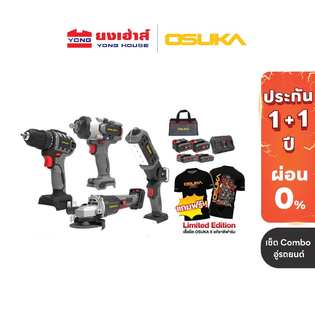OSUKA เซ็ต Combo อู่รถยนต์ 01 รุ่น OCK164-D2P2 สว่านไร้สาย บล็อกไฟฟ้า ไฟฉาย เครื่องเจียรไร้สาย