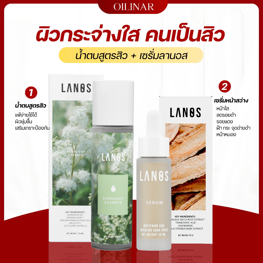 LANOS เซ็ตคู่ น้ำตบลานอสสูตรสิว + ลานอสเซรั่ม