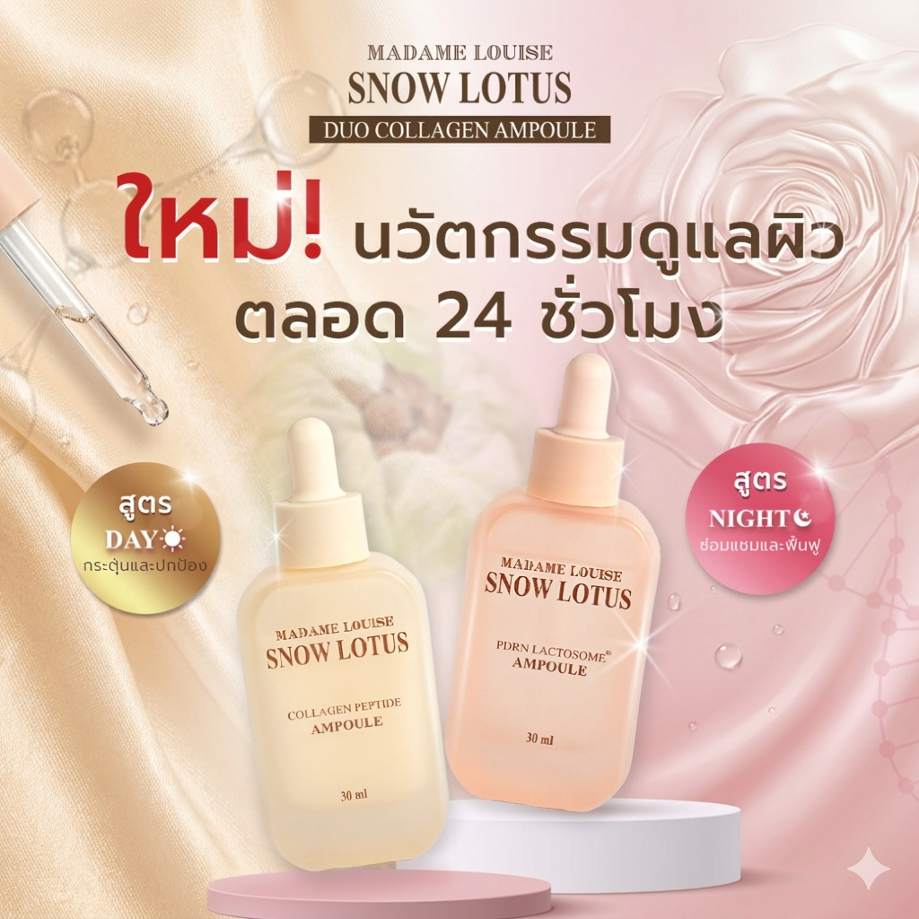 [New Arrival!] สิ้นค้าใหม่ มาดามหลุยส์ : DUO COLLAHEN AMPOULE ดูแลกลางวันและกลางคืน พร้อมจัดส่งแล้ว!