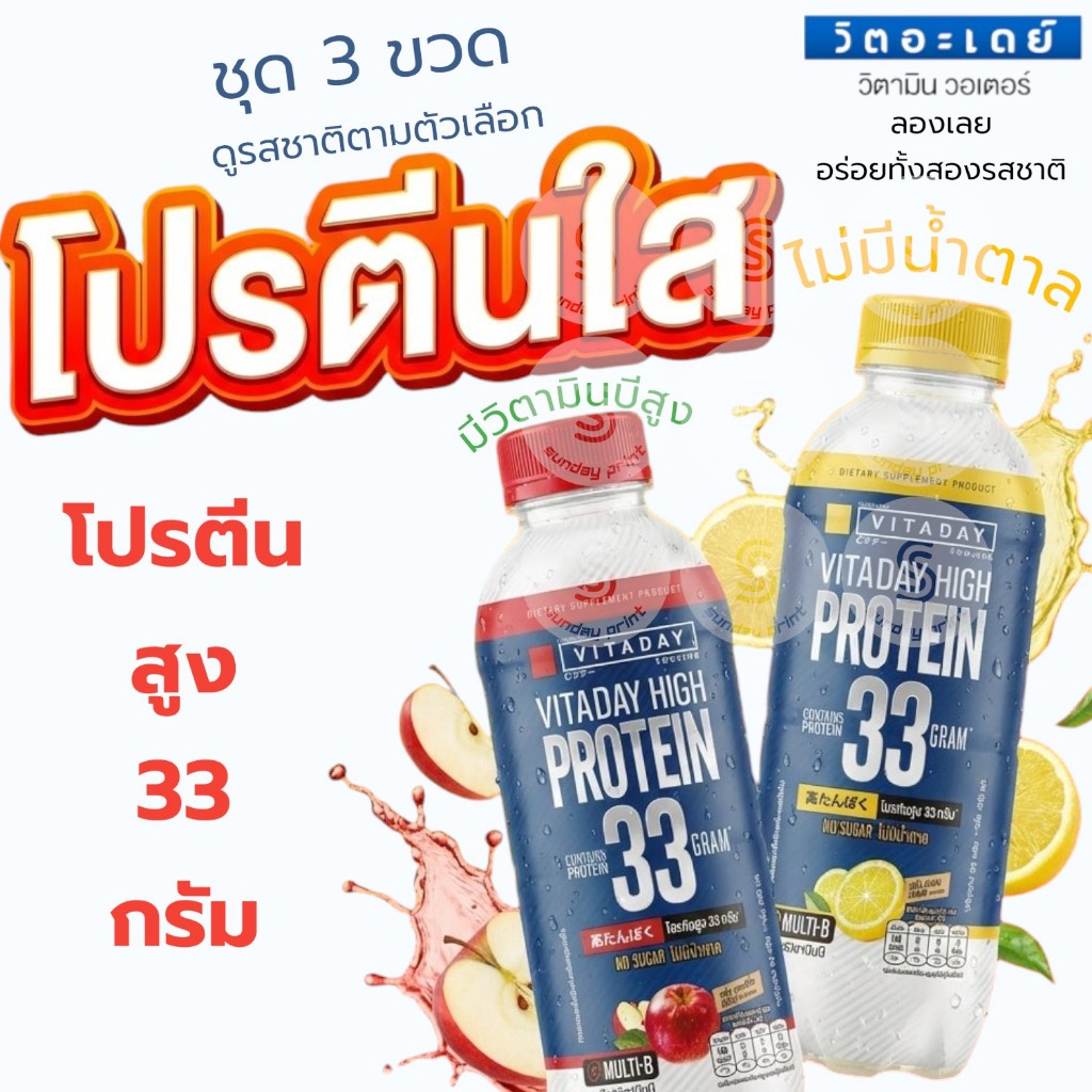 [3ขวด]มีให้เลือก 2รส High Protein Drink โปรตีนใส น้ำ วิตอะเดย์ แอปเปิ้ล เลม่อน VITADAY apple lemon โปรตีน สูง 33กรัม
