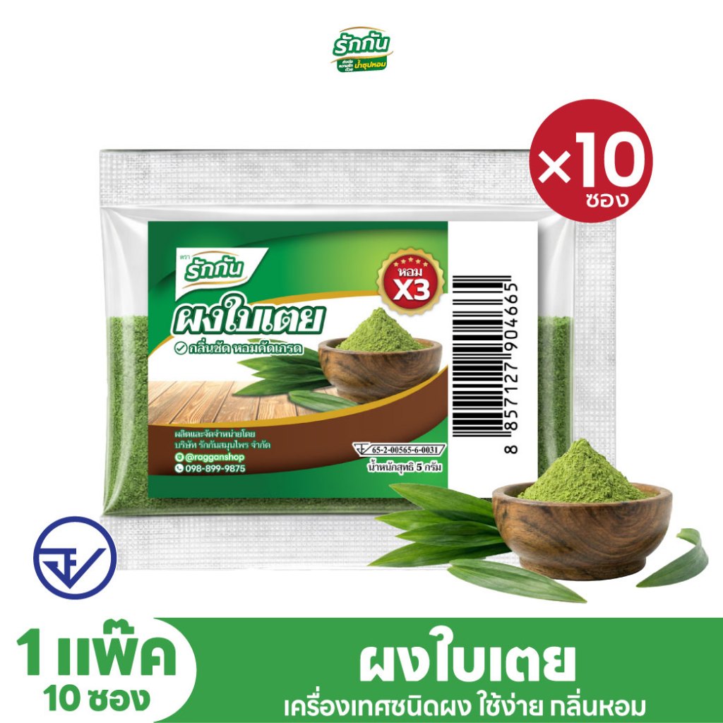 ผงใบเตย ตรารักกัน ขนาด 5 กรัม แพ็ค 10 ซอง