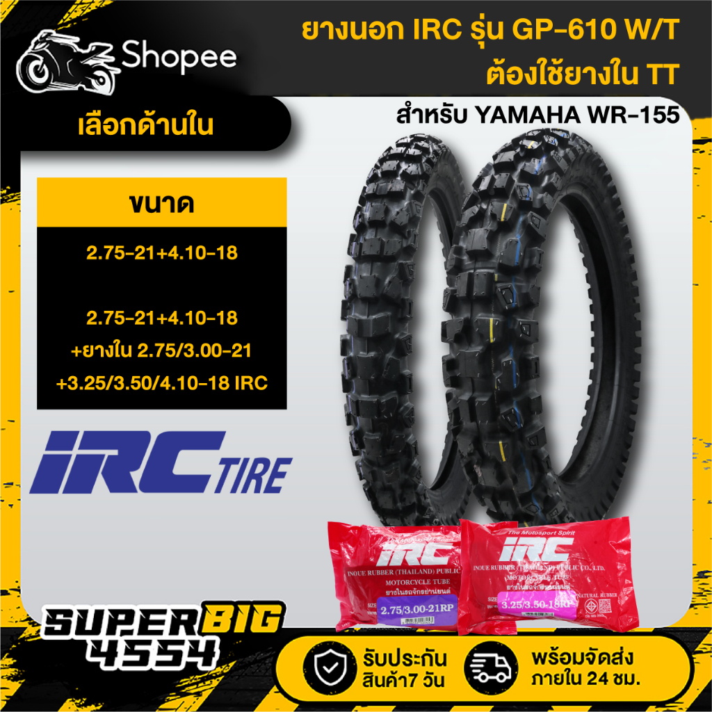 [มีตัวเลือก] ยางนอก IRC GP-610W/T ใช้ยางใน TT,ยางใน IRC สำหรับ WR-155