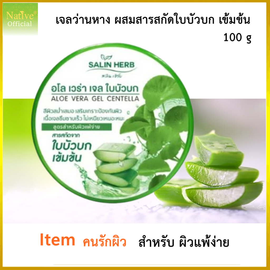 Aloe Jel & Centella Jel by Salin Herb เจลบำรุงผิว สูตรว่านหางจระเข้ ผสมสารสกัดใบบัวบกเข้มข้น 100กรัม