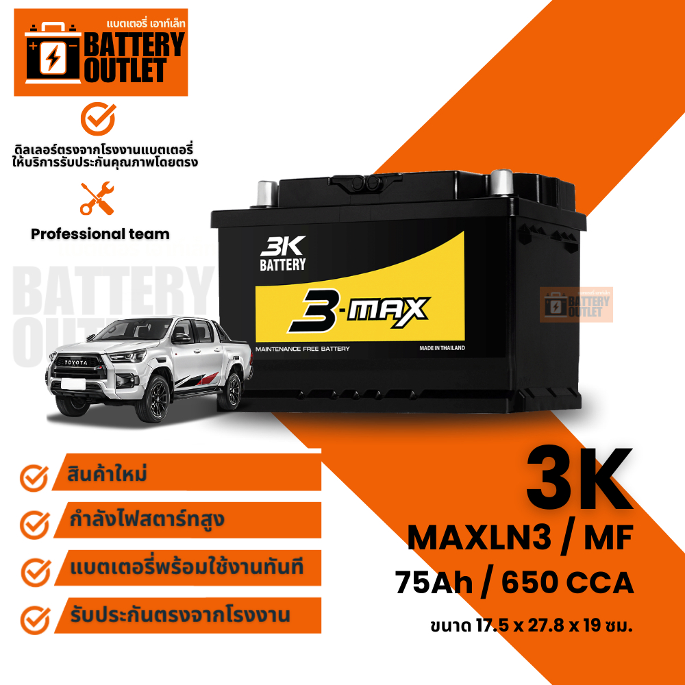 แบตเตอรี่ 3K รุ่น MAXLN3 (ส่งด่วนได้รับสินค้าวันนี้) 12V 75AH Maintenance Free แบตเตอรี่กึ่งแห้ง