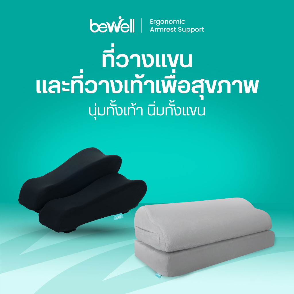 ฺBewell เซตที่วางแขนสำหรับเก้าอี้เพื่อสุขภาพ เเละที่วางเท้าเพื่อสุขภาพ วัสดุเมมโมรี่โฟม