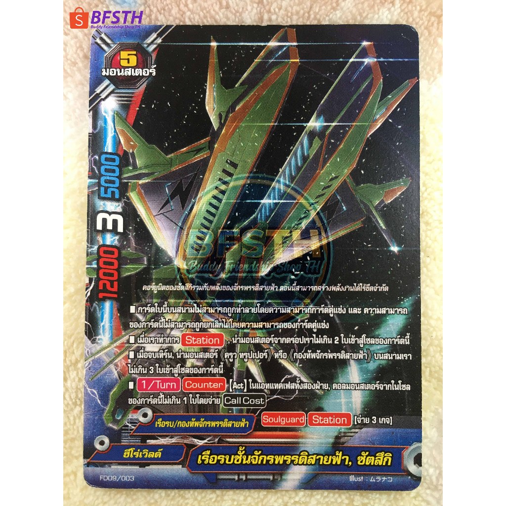 เรือรบชั้นจักรพรรดิสายฟ้า, ซัตสึกิ (ฮีโร่เวิลด์) การ์ด มอนสเตอร์ 5 [BuddyFight(บัดดี้ไฟท์)]