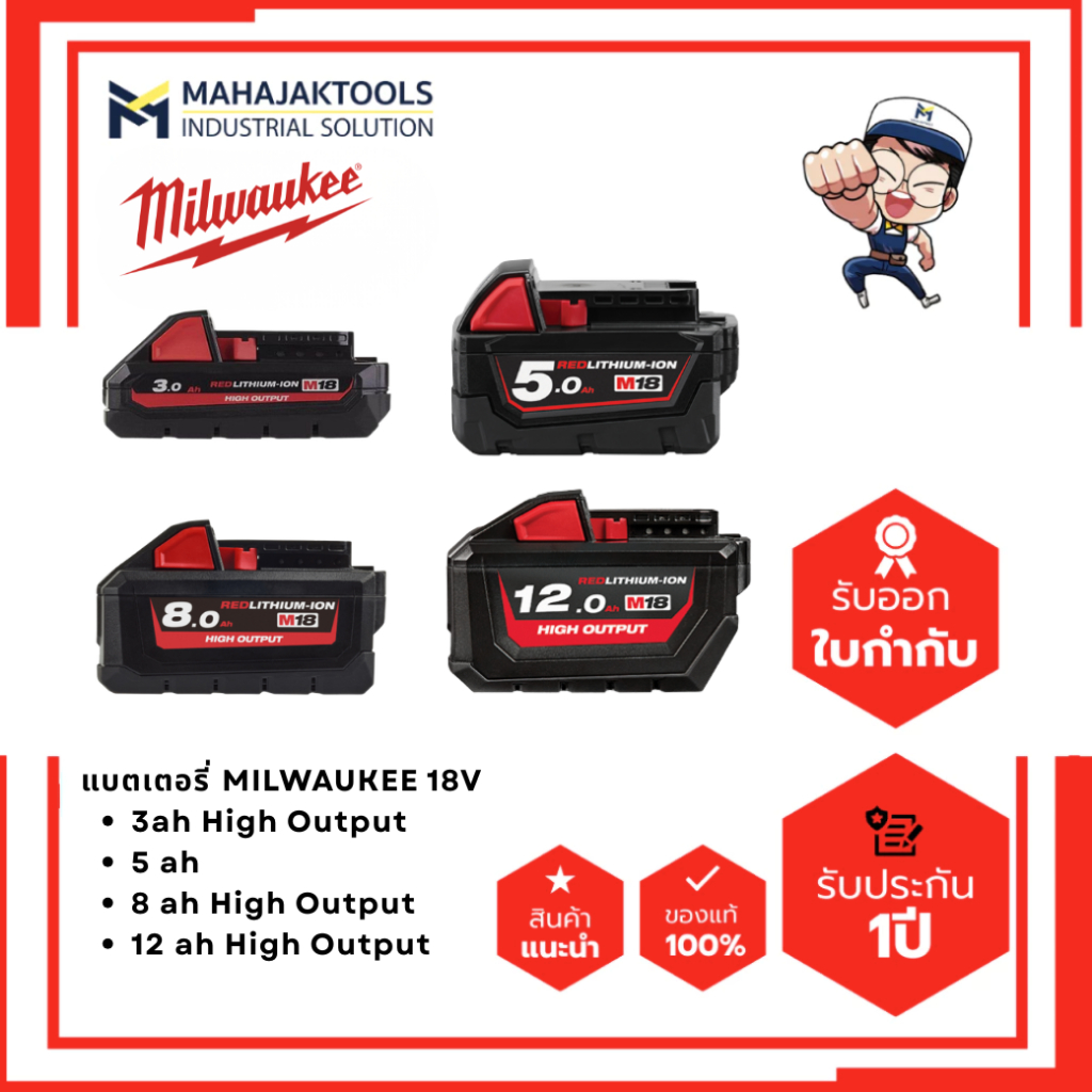 แบตเตอรี่ MILWAUKEE 18V M18  HIGH OUTPUT – โปรปัง