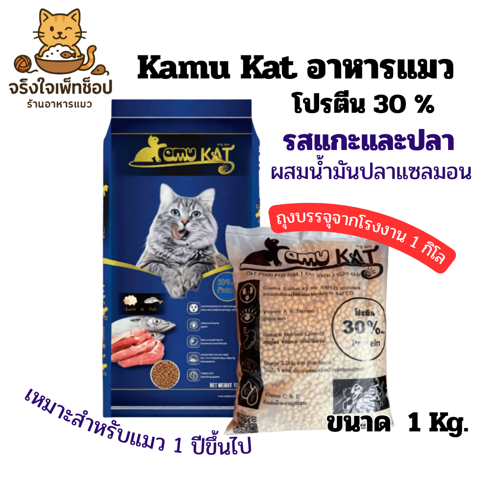 Kamu Kat คามุเคท อาหารเม็ดแมว รสแกะและปลา โปรตีน 30% ขนาด 1 กก.